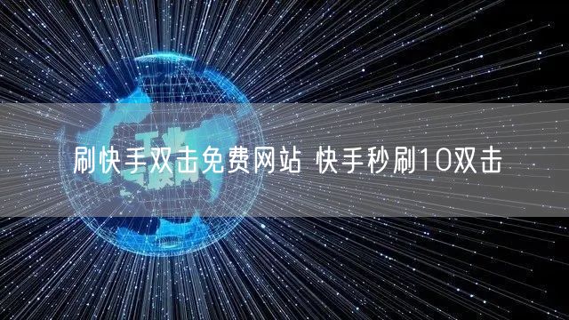 刷快手双击免费网站 快手秒刷10双击