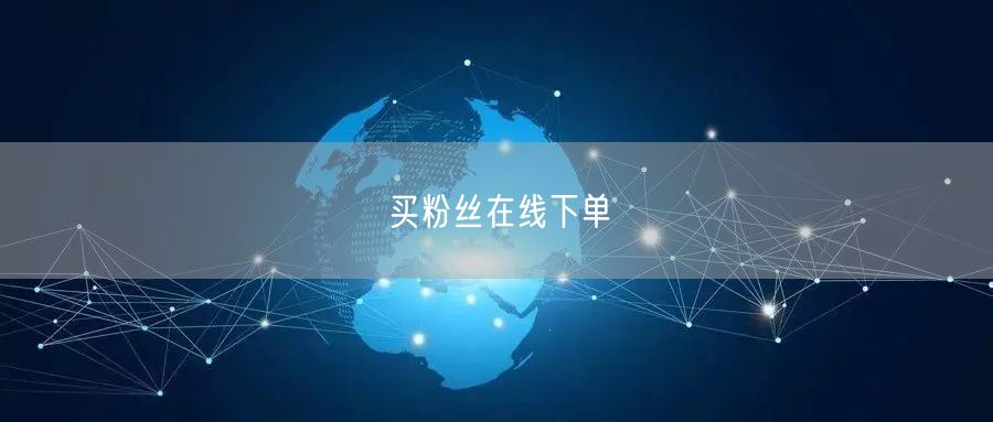 买粉丝在线下单