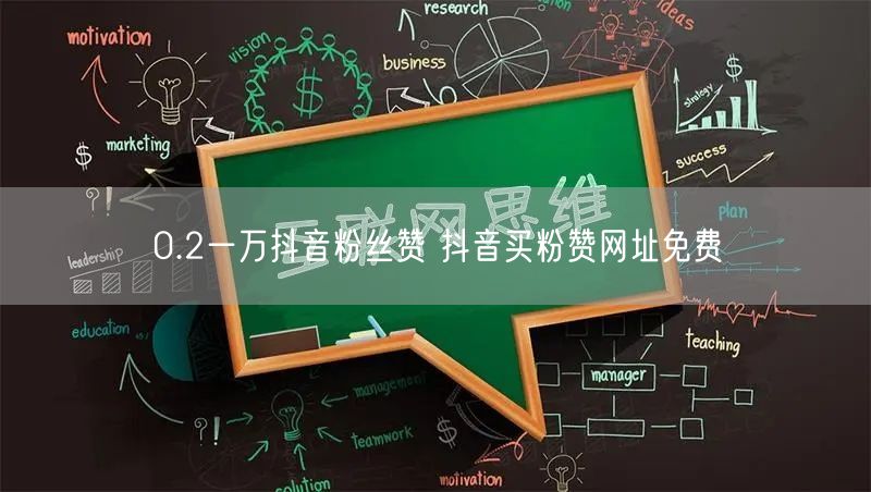 0.2一万抖音粉丝赞 抖音买粉赞网址免费