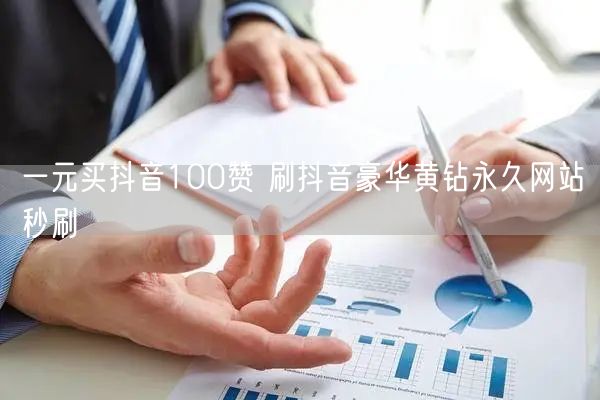一元买抖音100赞 刷抖音豪华黄钻永久网站秒刷