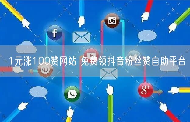 1元涨100赞网站 免费领抖音粉丝赞自助平台
