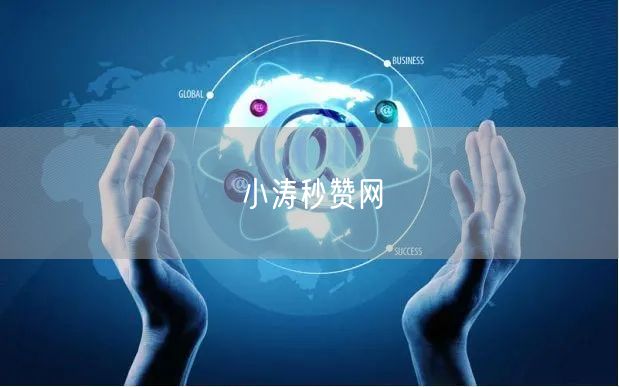 小涛秒赞网