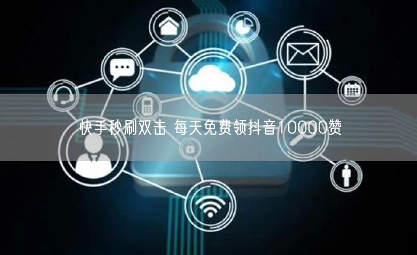 快手秒刷双击 每天免费领抖音10000赞