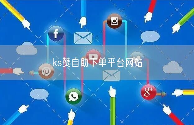 ks赞自助下单平台网站