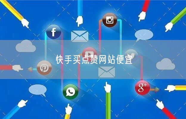 快手买点赞网站便宜