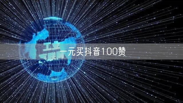 一元买抖音100赞
