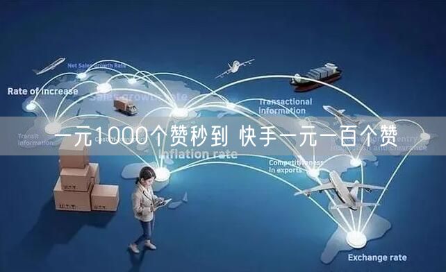 一元1000个赞秒到 快手一元一百个赞