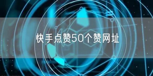 快手点赞50个赞网址