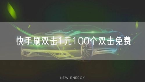 快手刷双击1元100个双击免费