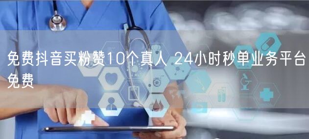 免费抖音买粉赞10个真人 24小时秒单业务平台免费