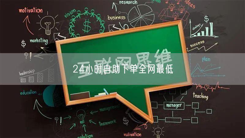 24小时自助下单全网最低