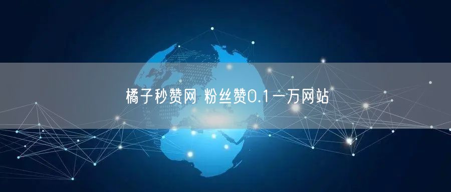 橘子秒赞网 粉丝赞0.1一万网站