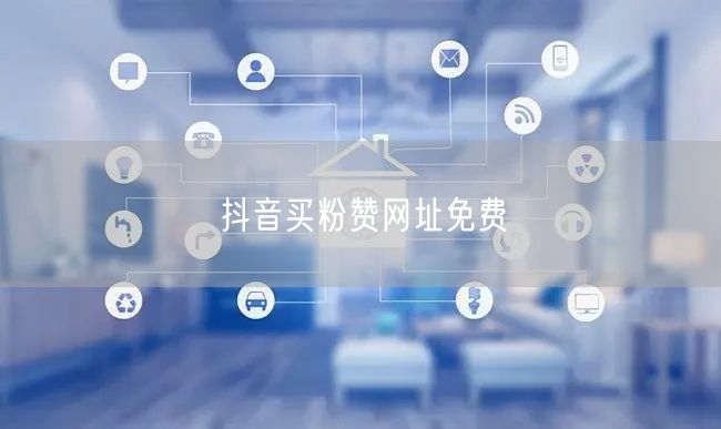 抖音买粉赞网址免费