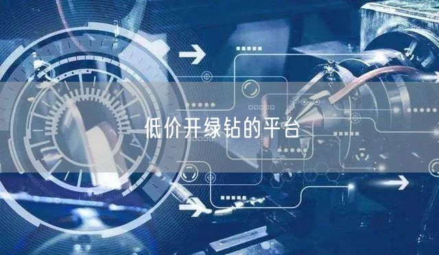 低价开绿钻的平台