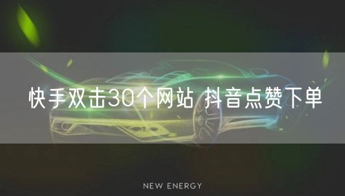 快手双击30个网站 抖音点赞下单