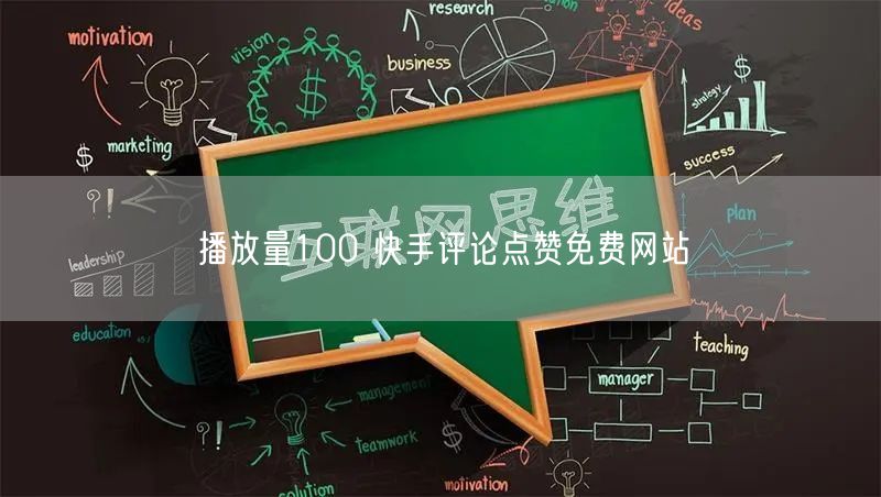 播放量100 快手评论点赞免费网站