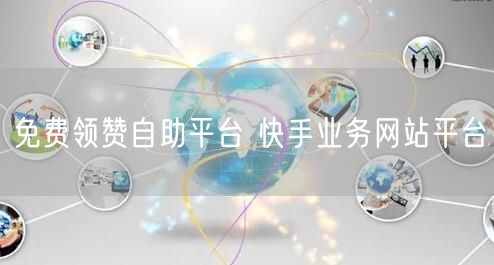 免费领赞自助平台 快手业务网站平台