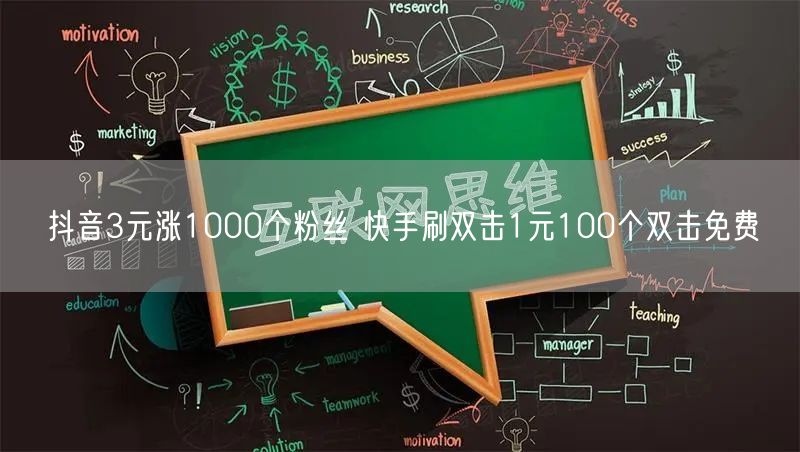 抖音3元涨1000个粉丝 快手刷双击1元100个双击免费