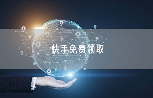 快手免费领取