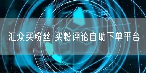 汇众买粉丝 买粉评论自助下单平台
