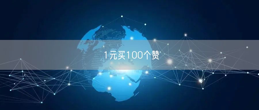 1元买100个赞