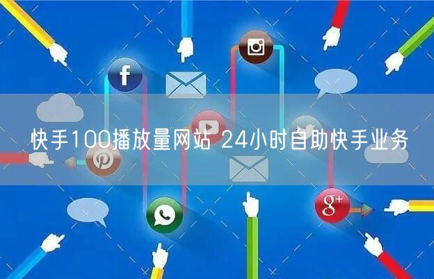 快手100播放量网站 24小时自助快手业务