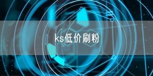 ks低价刷粉
