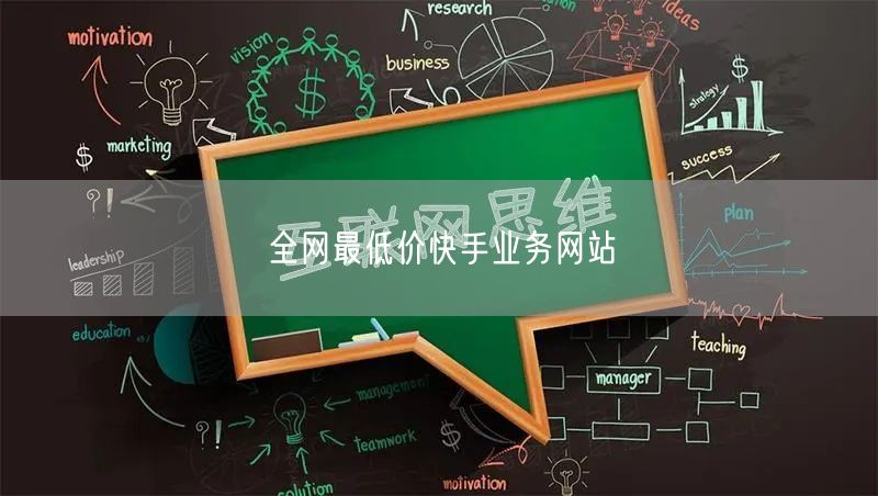 全网最低价快手业务网站