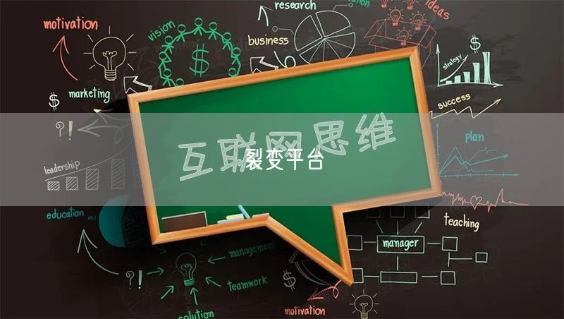 裂变平台