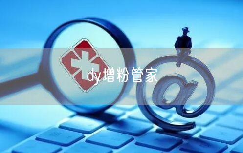 dy增粉管家