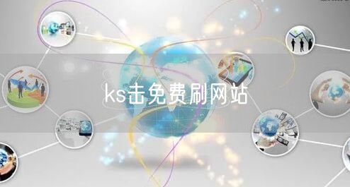 ks击免费刷网站