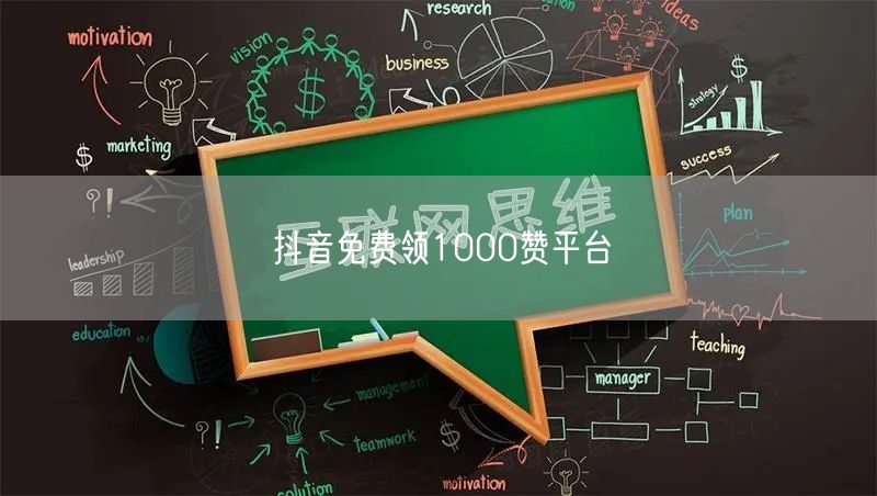抖音免费领1000赞平台