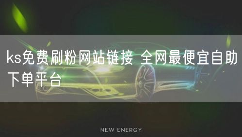 ks免费刷粉网站链接 全网最便宜自助下单平台