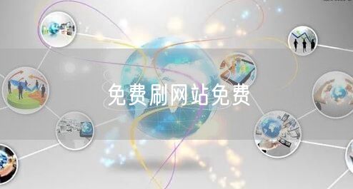免费刷网站免费