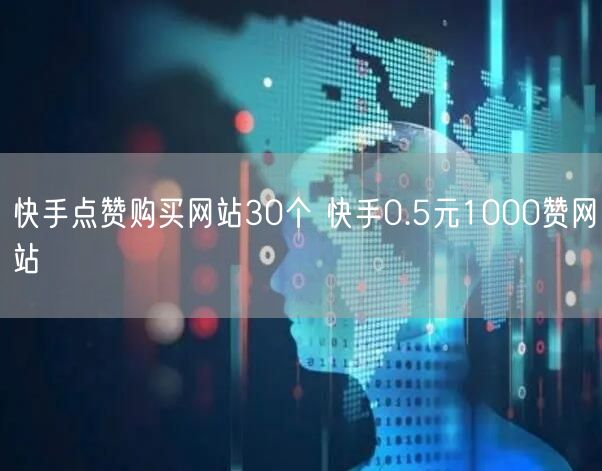 快手点赞购买网站30个 快手0.5元1000赞网站