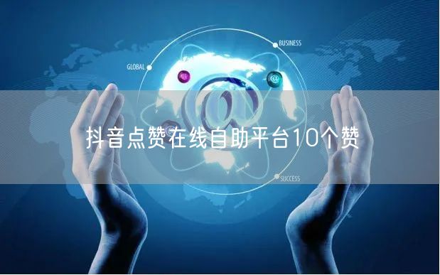 抖音点赞在线自助平台10个赞