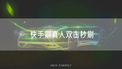 快手刷真人双击秒刷