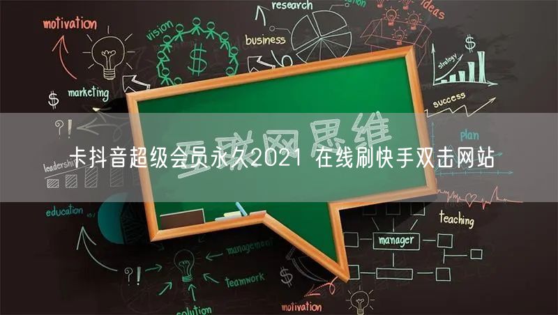 卡抖音超级会员永久2021 在线刷快手双击网站