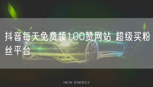 抖音每天免费领100赞网站 超级买粉丝平台