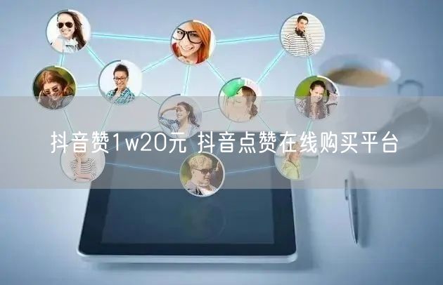 抖音赞1w20元 抖音点赞在线购买平台