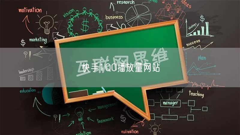 快手100播放量网站