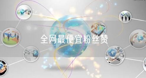 全网最便宜粉丝赞