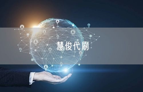 慧俊代刷