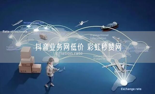 抖音业务网低价 彩虹秒赞网