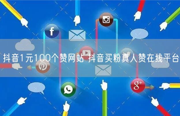 抖音1元100个赞网站 抖音买粉真人赞在线平台