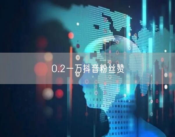 0.2一万抖音粉丝赞