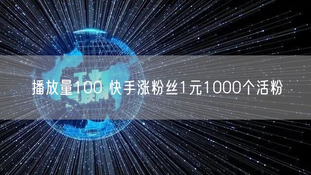 播放量100 快手涨粉丝1元1000个活粉
