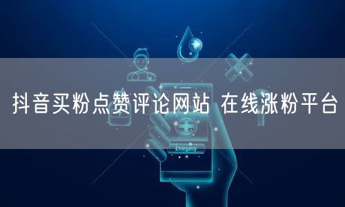 抖音买粉点赞评论网站 在线涨粉平台