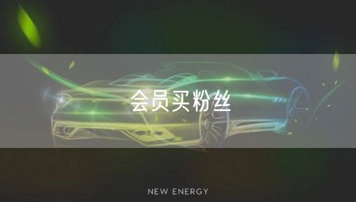 会员买粉丝