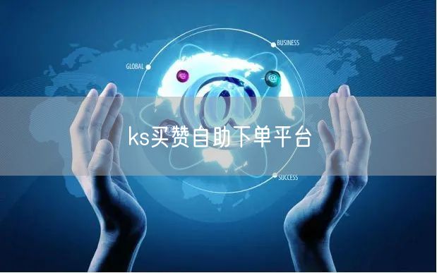 ks买赞自助下单平台
